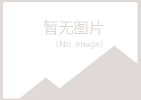 抚州临川冰夏出版有限公司